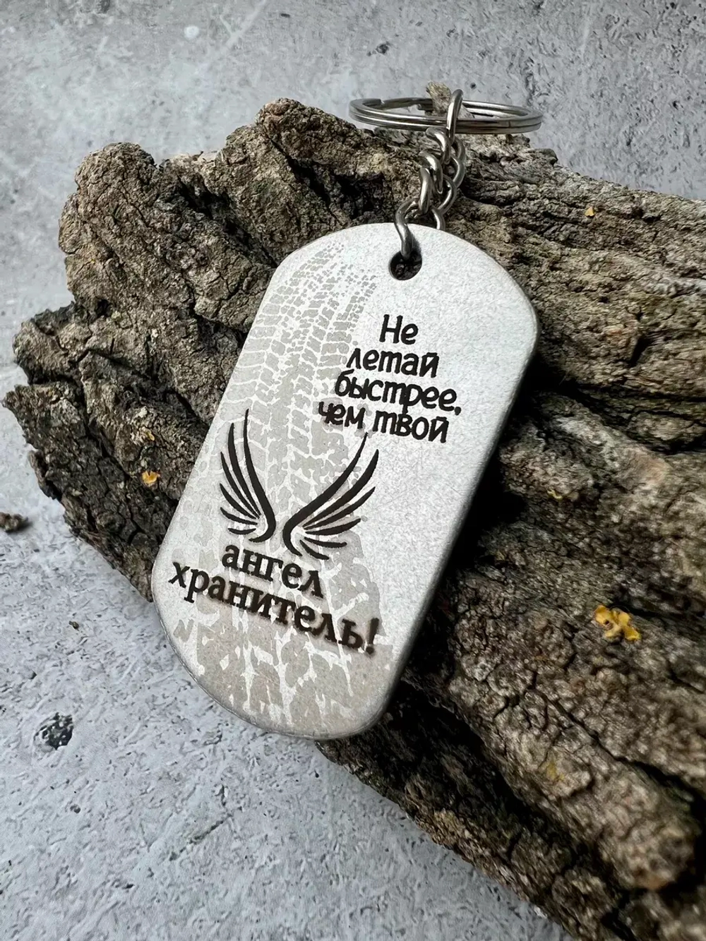 Брелок для ключей Не летай быстрей