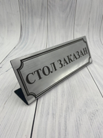 стол заказан