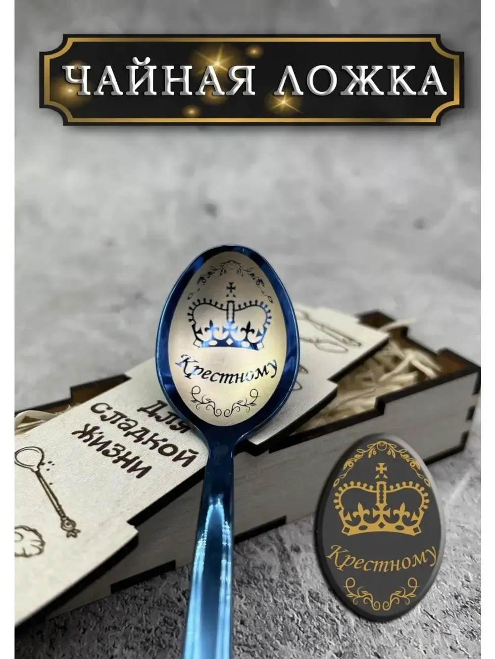 Чайная ложка Крестному