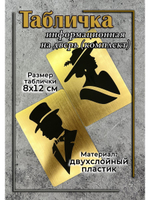 Табличка Туалет