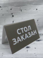 стол заказан табличка