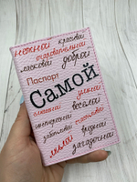 Обложка на паспорт "Самая"