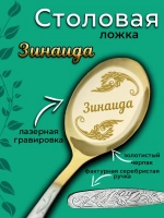 Ложка столовая Зинаида