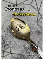Ложка столовая Коктебель