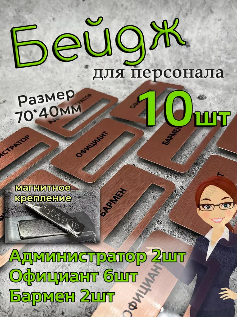 Бейдж на магните  10шт