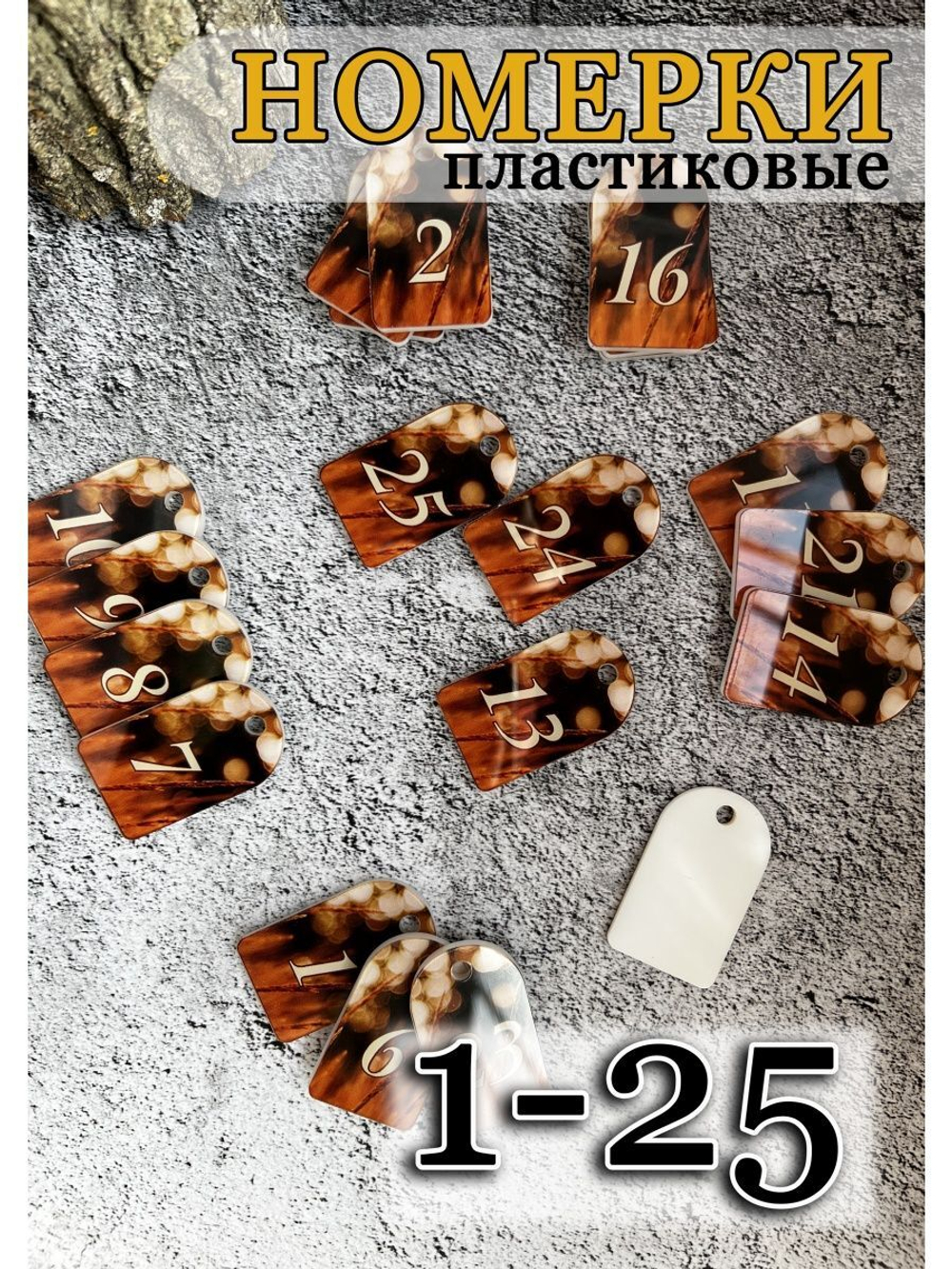 Номерки для ключей  3х5 см