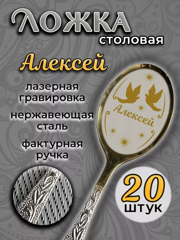 Ложка столовая Алексей (набор)