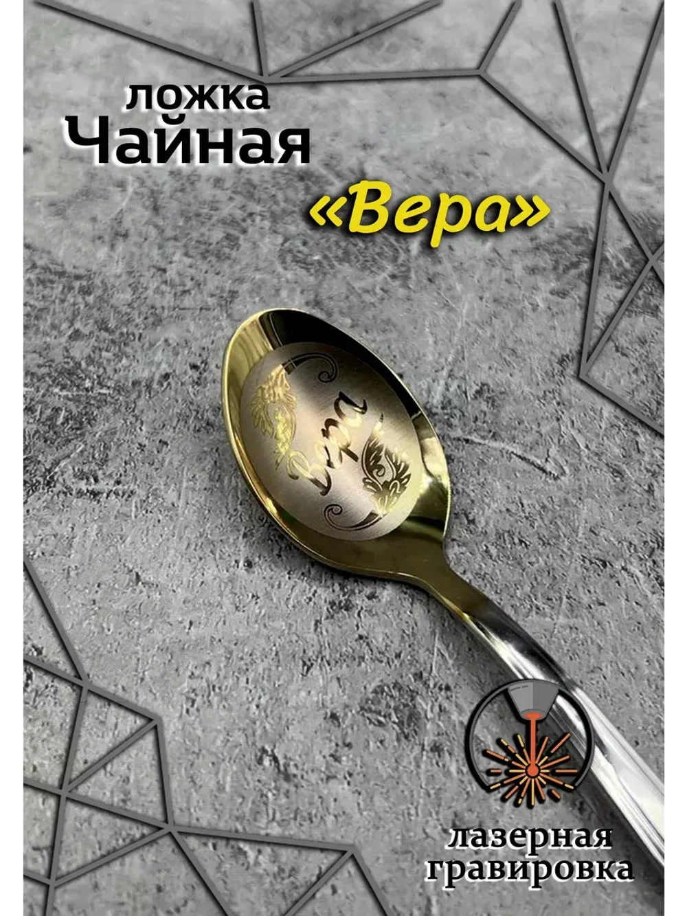 Ложка чайная Вера
