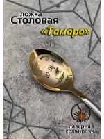 Ложка столовая Тамара