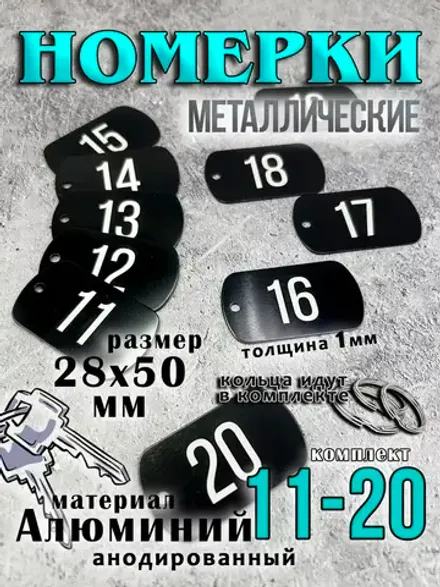 Номерки на ключи металлические