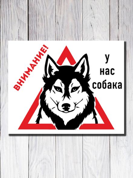 Табличка "Внимание! У нас собака"