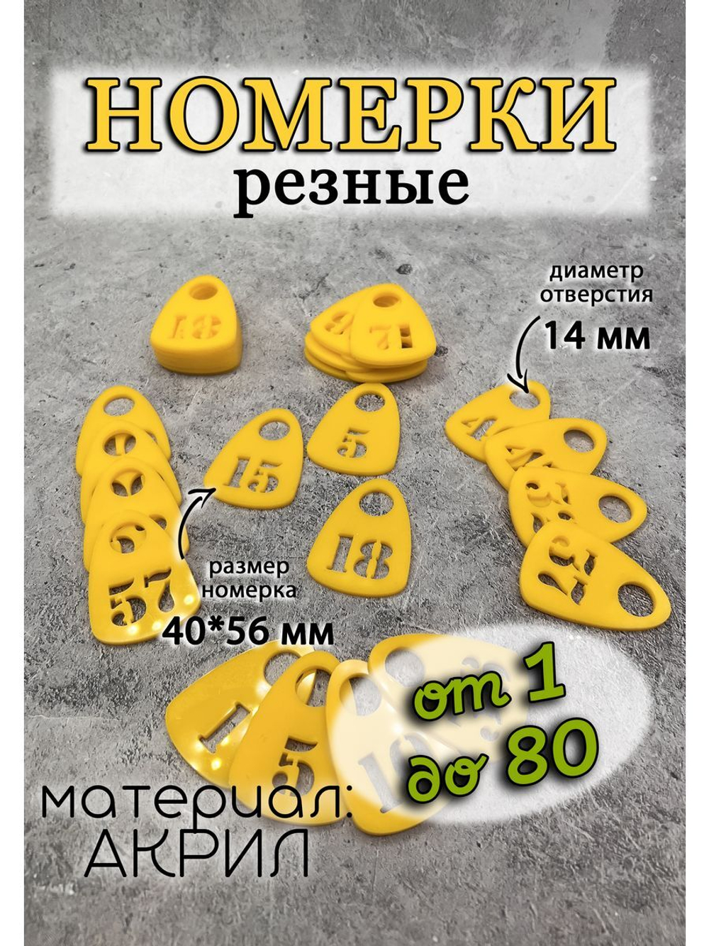 Номерки для гардероба прорезные