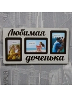 Фоторамка "Любимая доченька" на 3 фото 10х15см