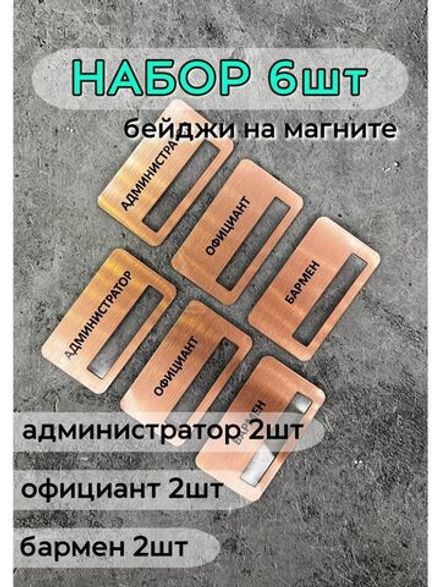 Бейдж на магните  6шт