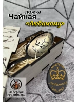 Чайная ложка Любимому
