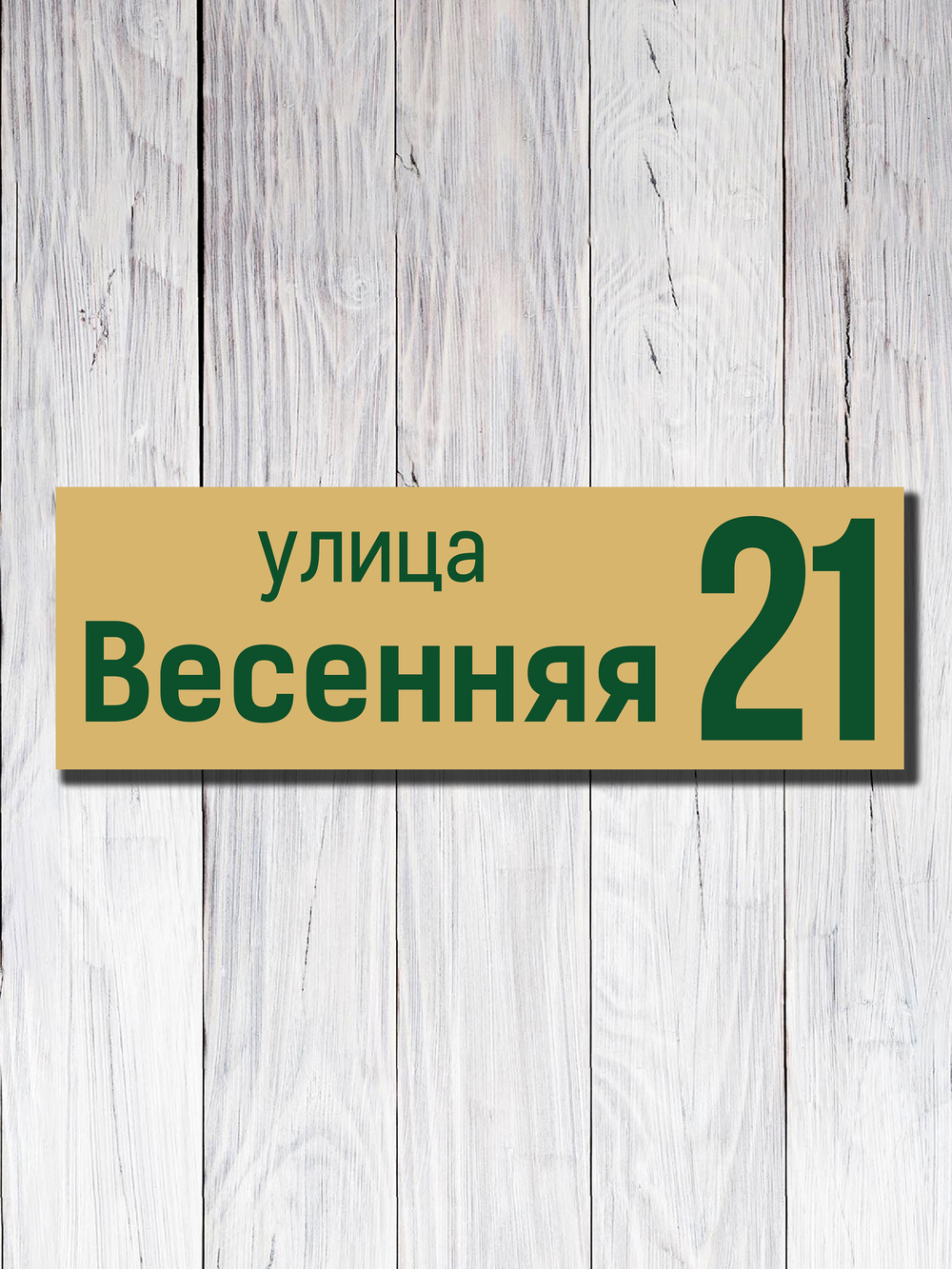 Табличка адресная УФ-15