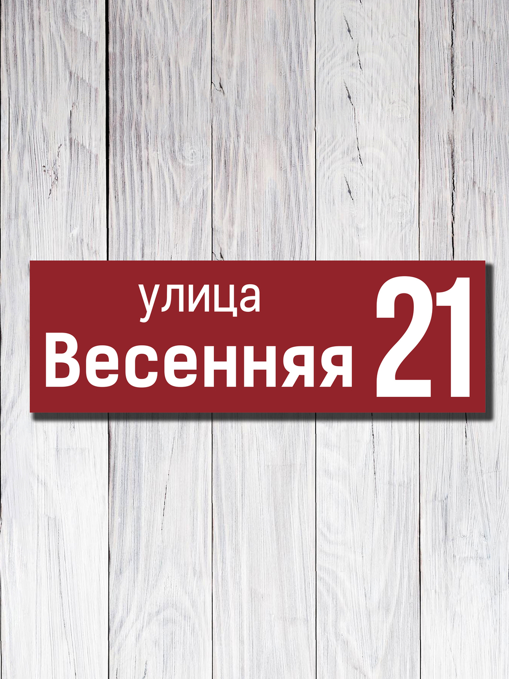 Табличка адресная УФ-15