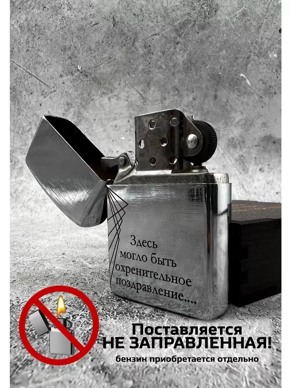 Зажигалка подарочная бензиновая Поздравление