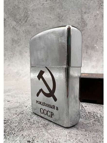 Зажигалка подарочная бензиновая Рождённый в СССР