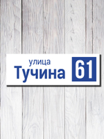 Табличка адресная ПВХ №14
