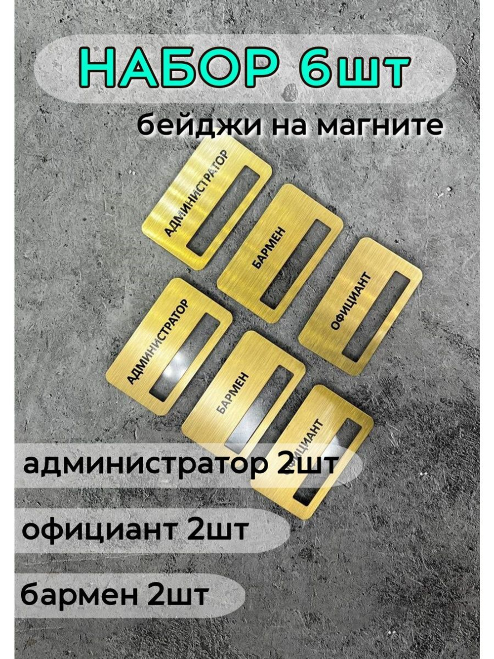 Бейдж на магните  6шт