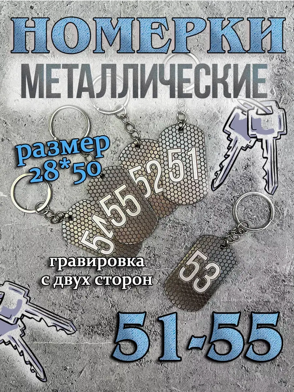 Номерки на ключи металлические 51-55