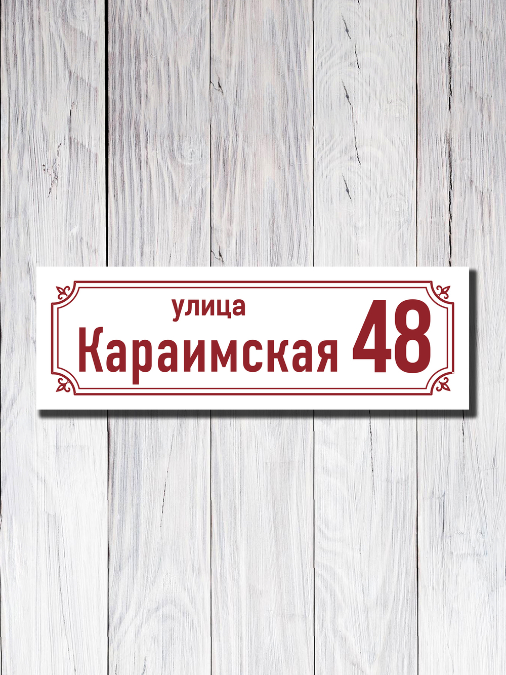 Табличка адресная УФ-21