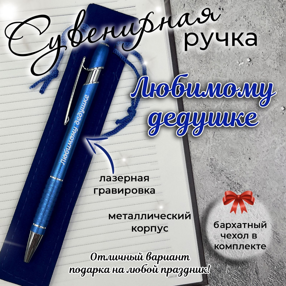 Сувенирная ручка Хорошему человеку