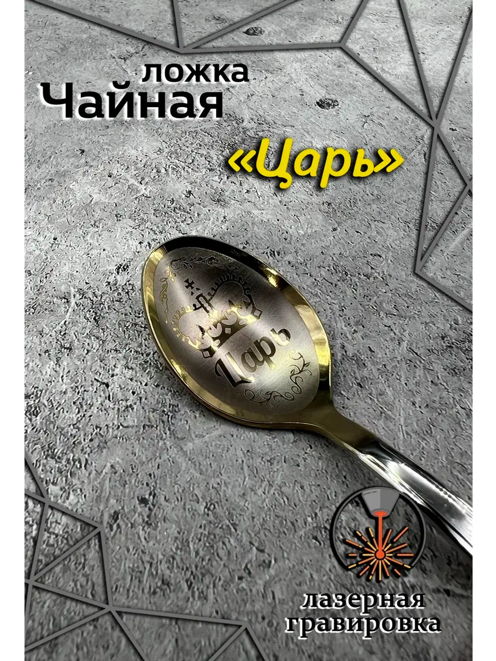 Ложка чайная Царь