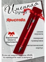 Ручка именная Ярослава в чехле