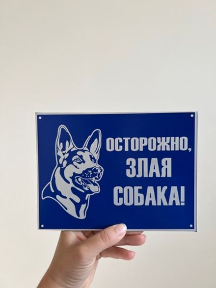 Табличка "Осторожно, ЗЛАЯ СОБАКА"