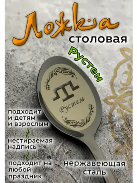 Ложка столовая Рустем