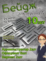 Бейдж на магните  10шт