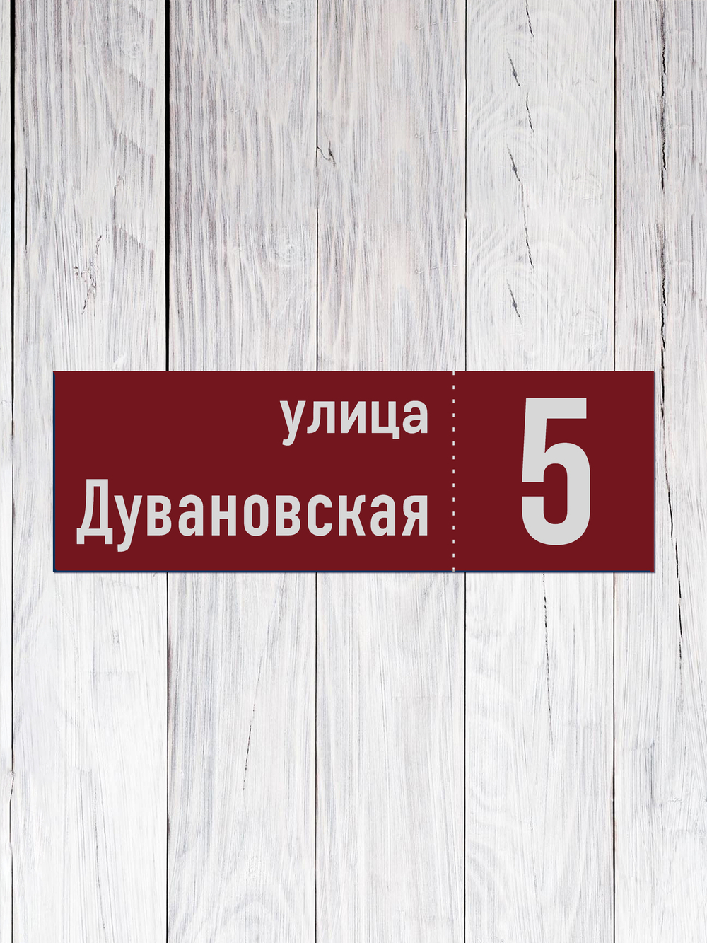 табличка адресная