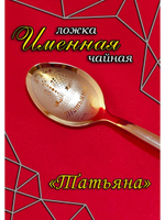 Ложка чайная Татьяна