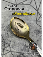 Ложка столовая Коктебель