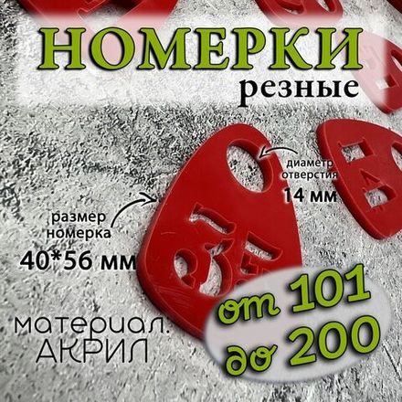 Номерки для гардероба акриловые,1-60