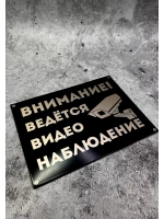 Табличка композит Видеонаблюдение для дома