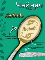Ложка чайная Любовь