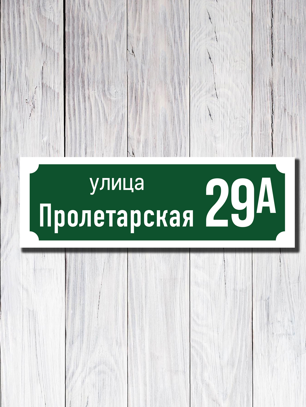 Табличка адресная ПВХ №19