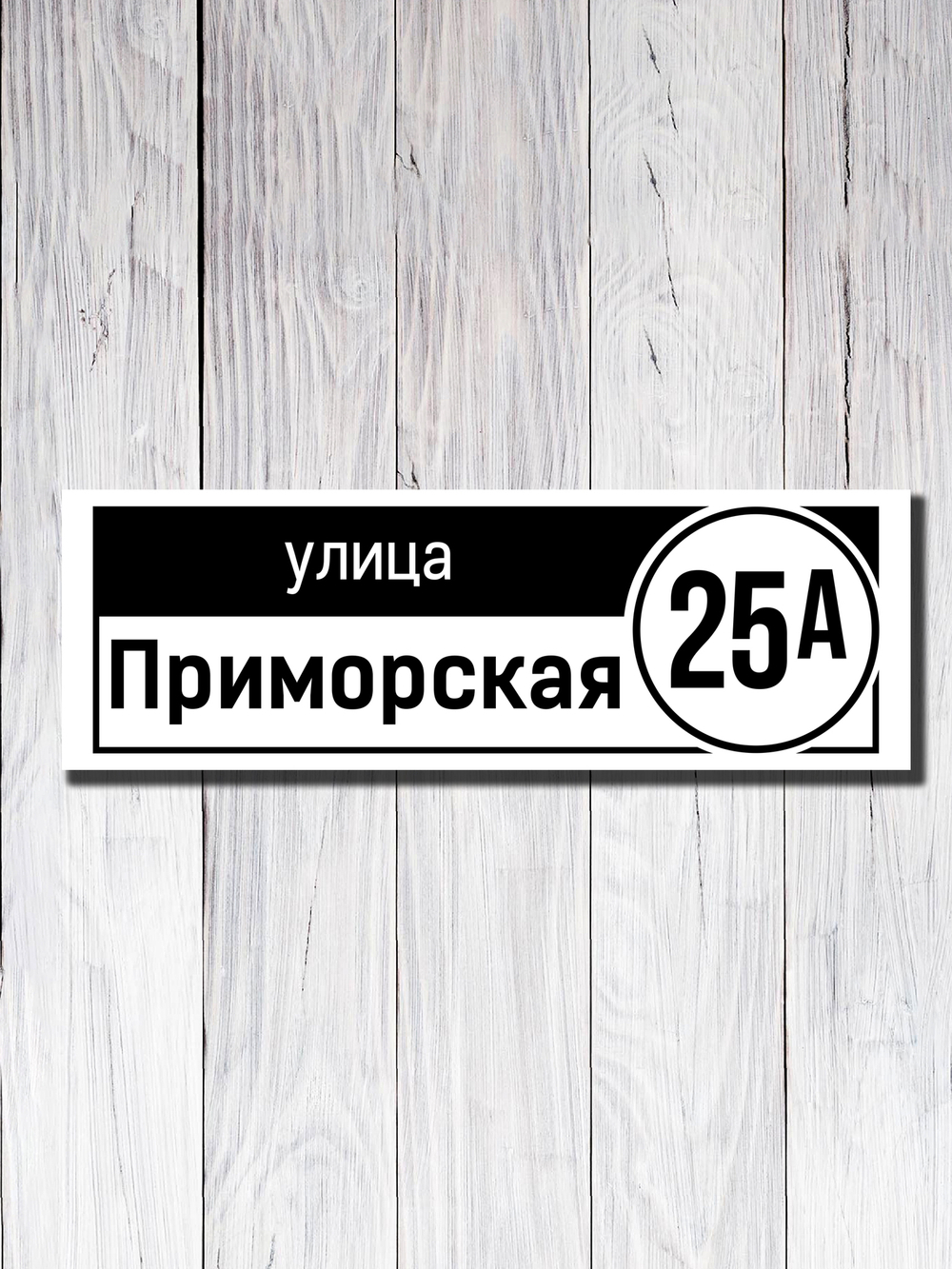 Табличка адресная УФ-20