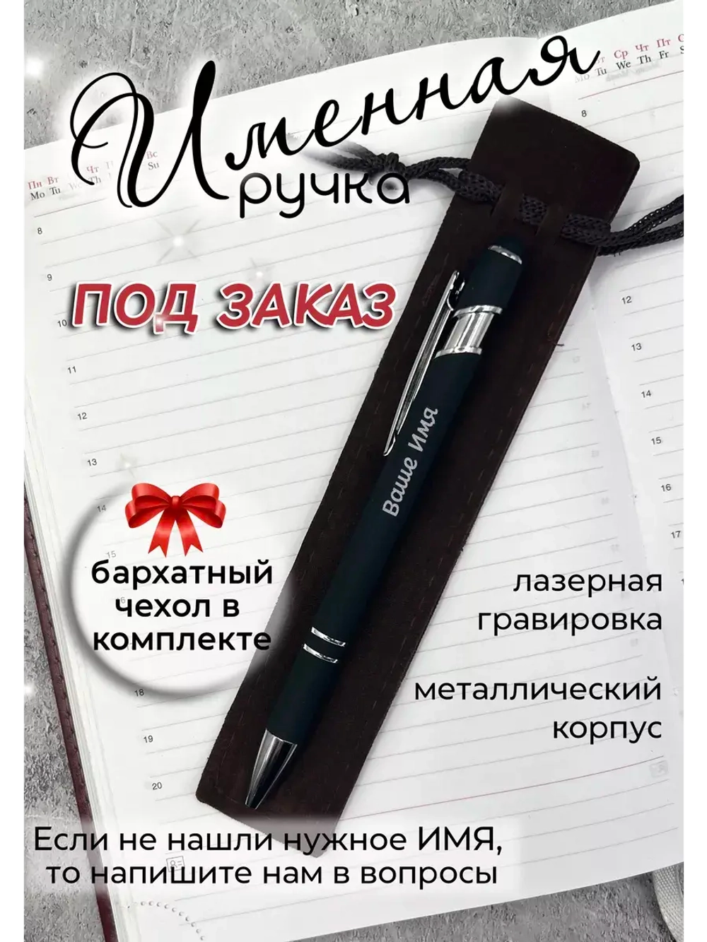 Ручка именная НА ЗАКАЗ в чехле