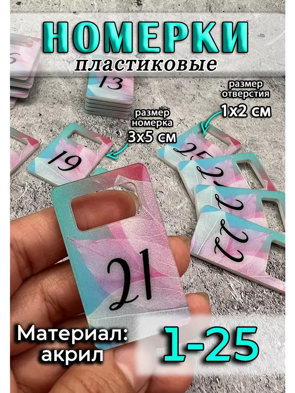 Номерки для ключей акрил 3х5 см