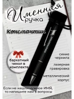 Ручка именная Константин в чехле
