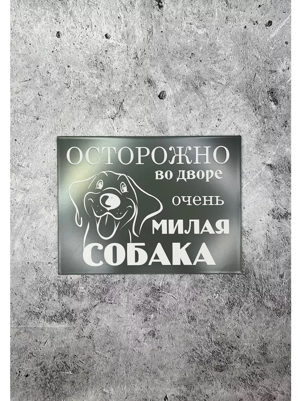 Табличка композит Осторожно собака