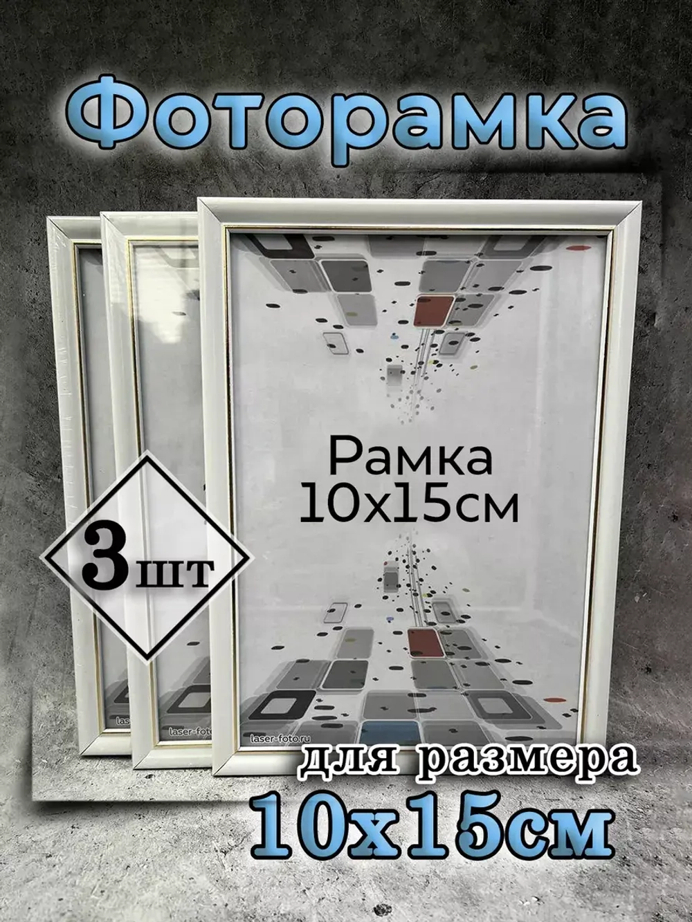 Фоторамка 10х15см набор 3шт