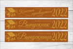 Именная лента выпускника №06
