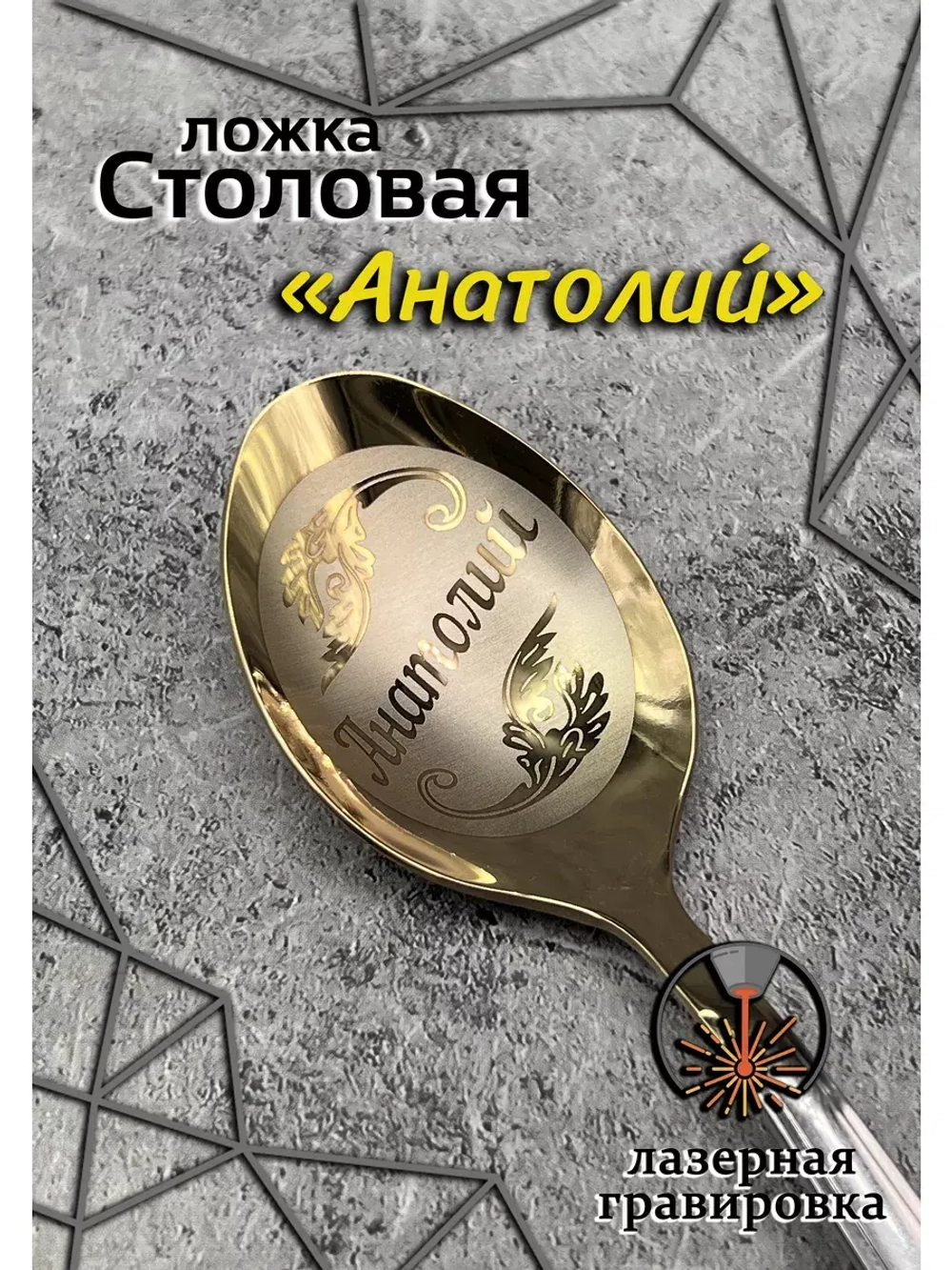 Ложка столовая Анатолий