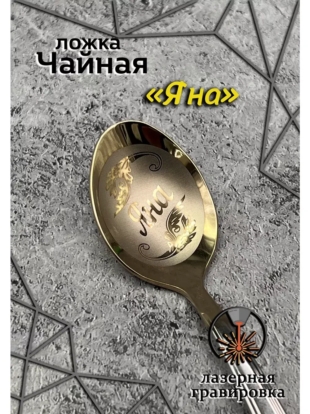 Ложка чайная Яна