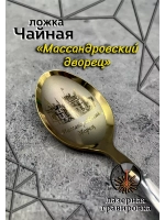 Ложка чайная Массандровский дворец